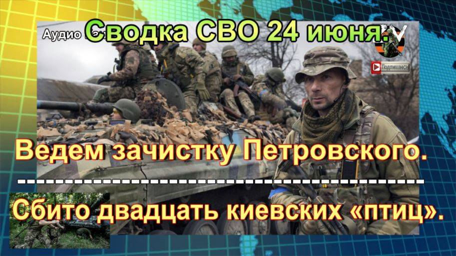 Сводка СВО 24 июня. «Чугунная смерть» выкашивает элиту нацистов ВСУ
