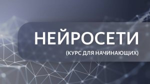Нейросети с 0. Урок 1
