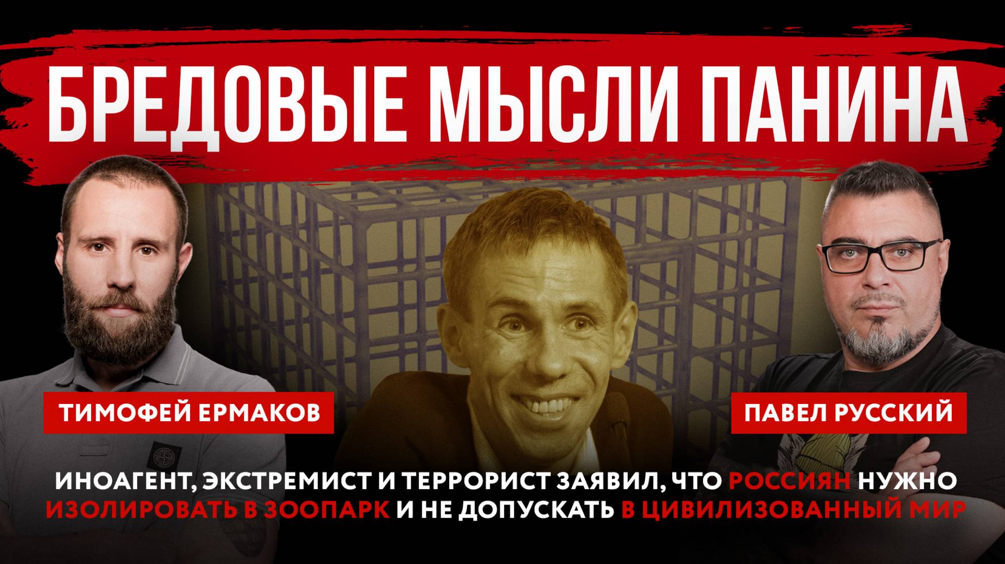 Иноагент, экстремист и террорист Панин заявил, что россиян нужно изолировать в зоопарк