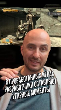 В проработанных играх разработчики оставляют угарные моменты