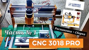 Часть №1. Фрезерный станок с ЧПУ LUNYEE 3018 PROMAX 500 Вт, цельнометаллический