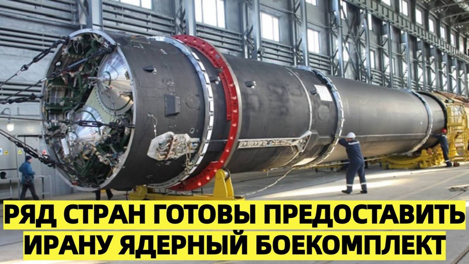В России предупредили: из-за ударов США ряд стран готовы предоставить Ирану ядерный боекомплект