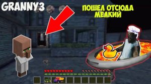 КАК ИГРАТЬ ЗА ЖИТЕЛЯ РЕБЕНКА ПРОТИВ МОНСТРА GRANNY 3 В МАЙНКРАФТ