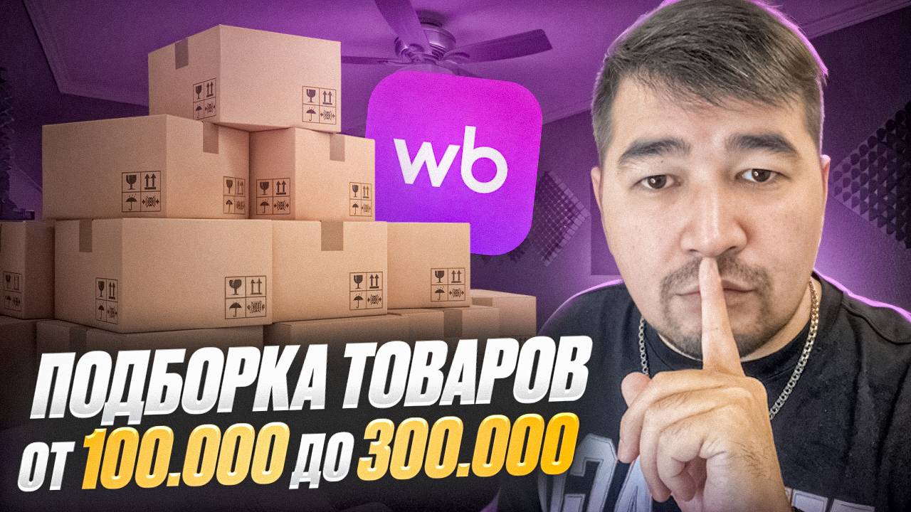 ТОП товары для продажи на Вайлдберриз в бюджете от 100 до 300 тысяч! Что продавать на Wildberries?