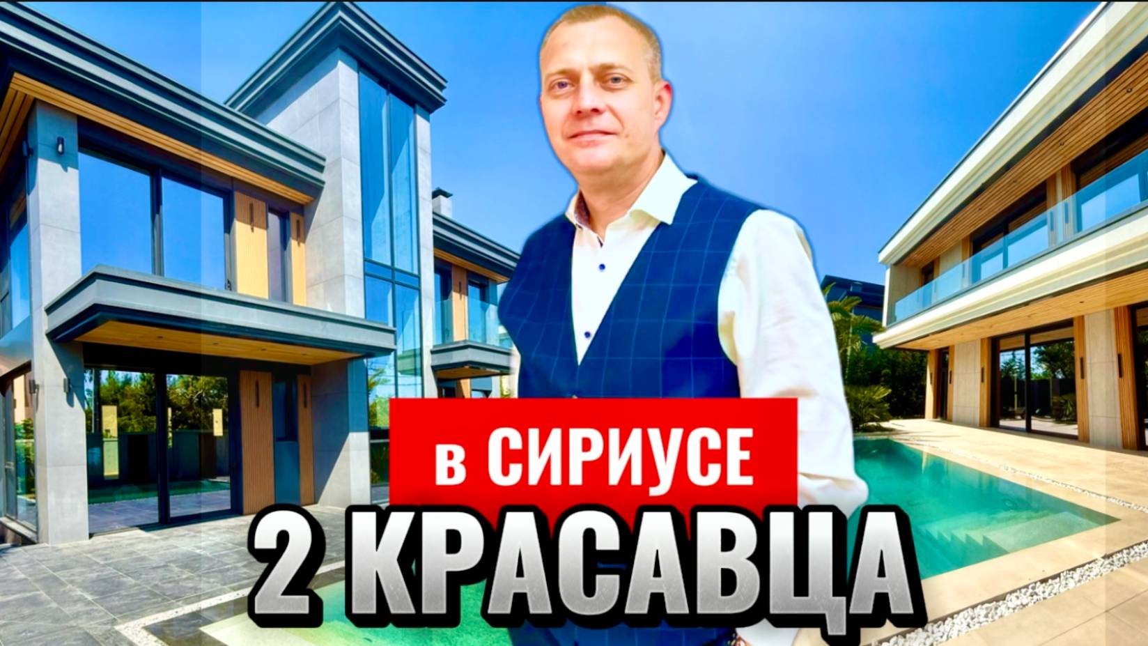 ШИКАРНЫЕ ВИЛЛЫ В СИРИУСЕ