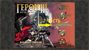 Прохождение игры: Heroes of Might and Magic 3 . Герои меча и магии 3: Клинок Армагеддона . Часть 2