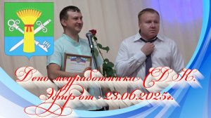 День медработника СДК. Эфир от 23.06.2025г.
