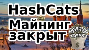 HashCats Майнинг закрыт