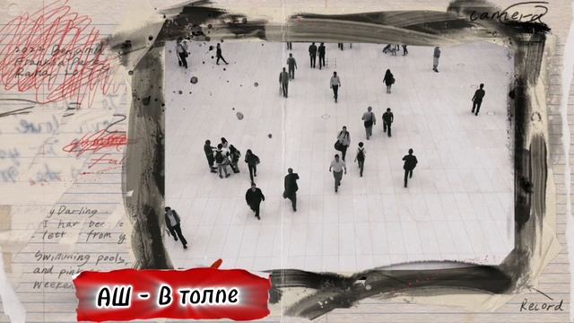 АШ - В толпе (слова Андрей Шемето)
