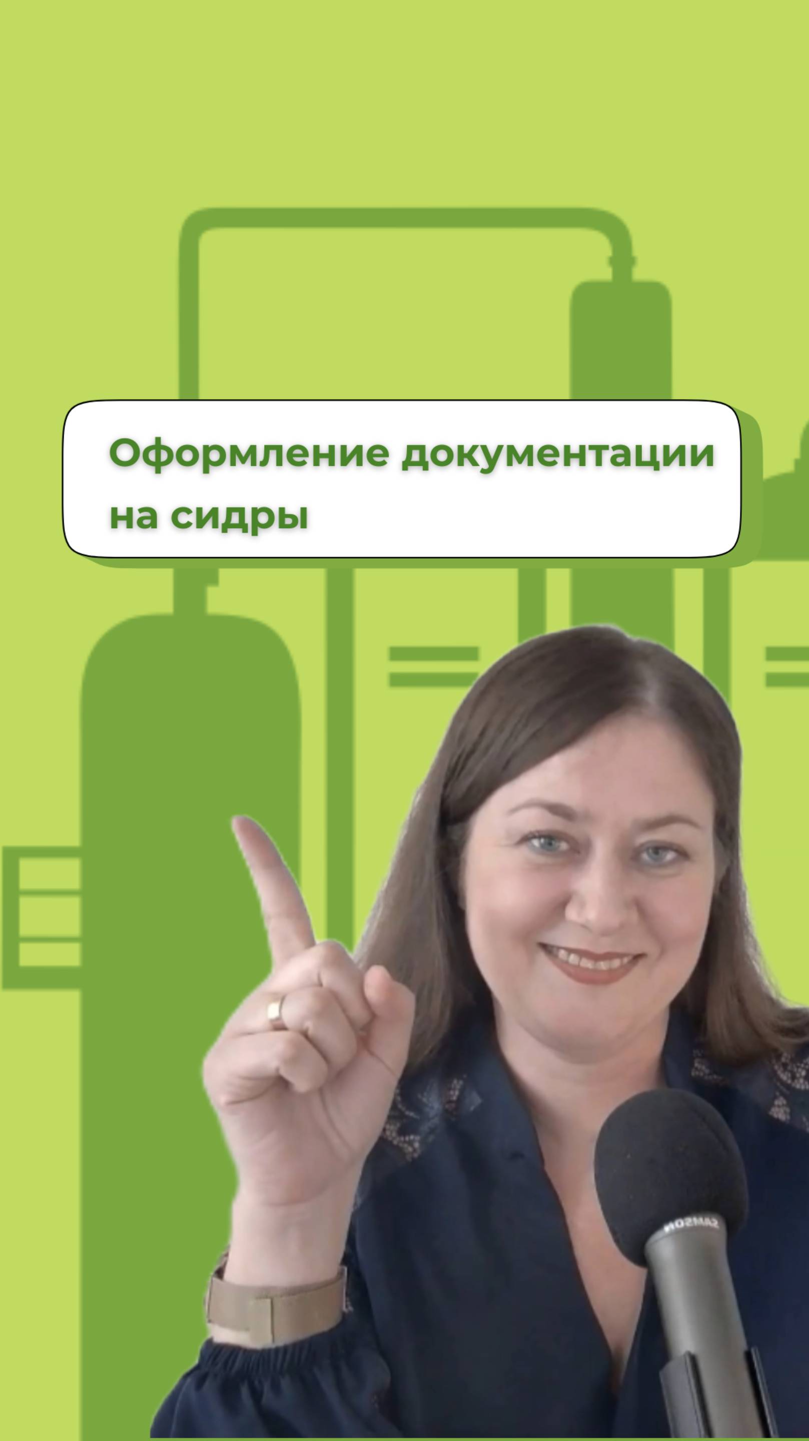 Оформление документации для производства сидров