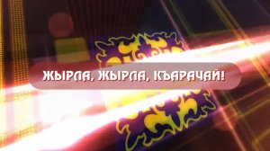 «Жырла,жырла, Къарачай!» 2часть