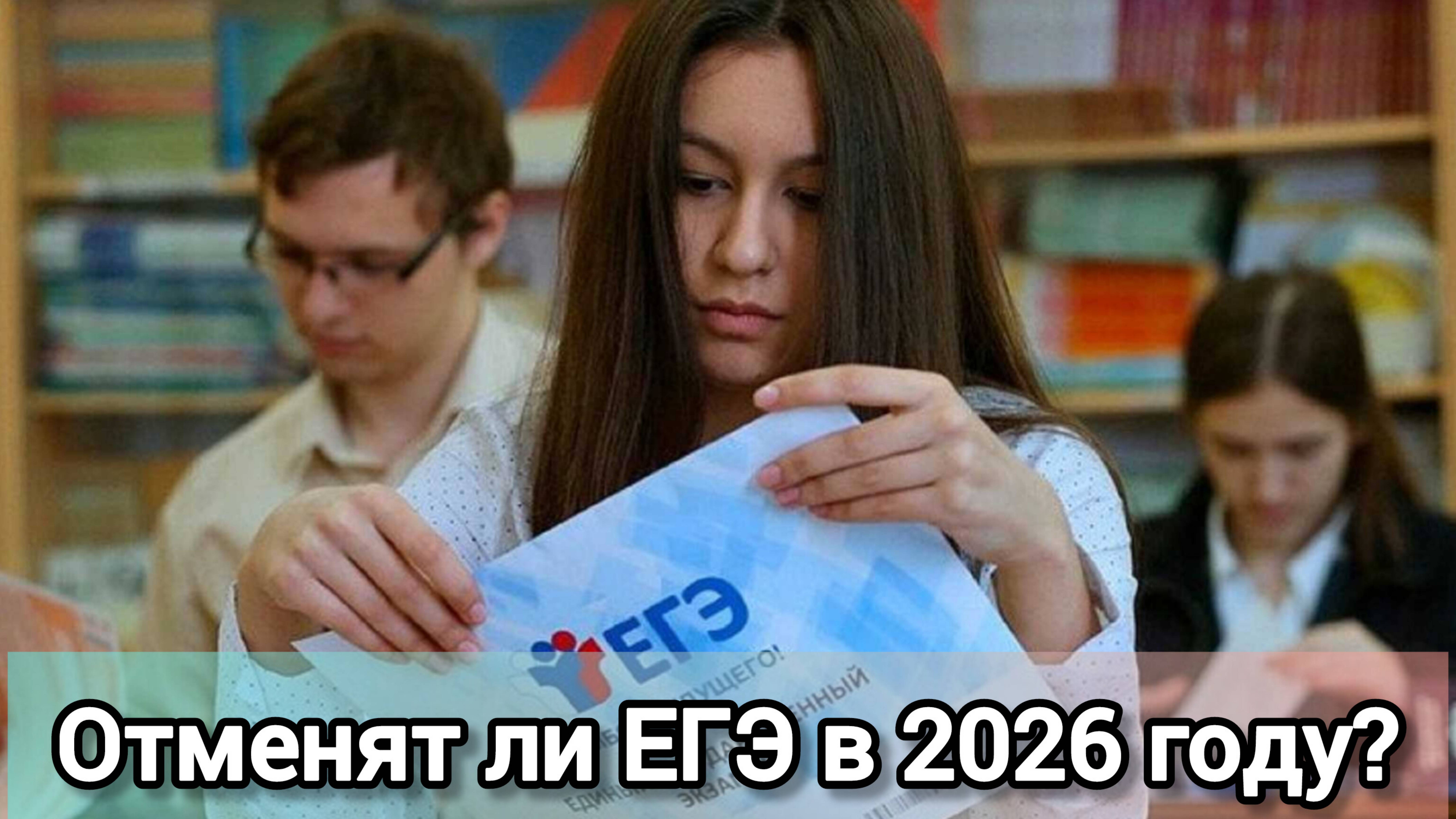 ЕГЭ ОТМЕНЯТ В 2026 ГОДУ? МИФ ИЛИ ПРАВДА?