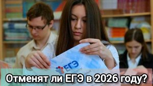 ЕГЭ ОТМЕНЯТ В 2026 ГОДУ? МИФ ИЛИ ПРАВДА?