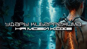 Cybermode Beats - On My Skin (На Моей Коже) Дарк-Техно, Cyberpunk, Техно, ЕБМ, КиберПанк, Индастриал