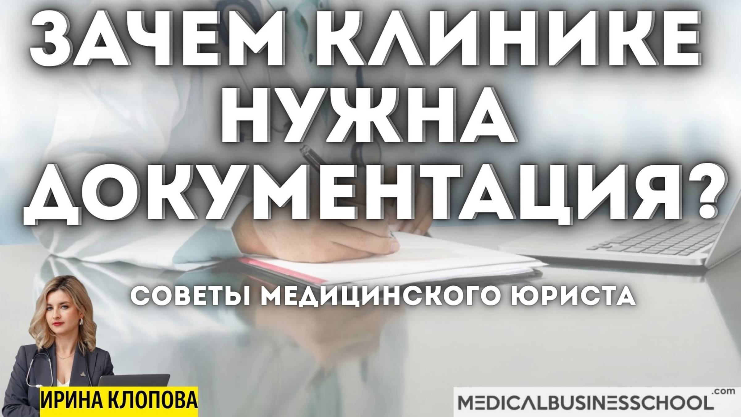 Зачем клинике документация? Советы медицинского юриста