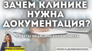 Зачем клинике документация? Советы медицинского юриста