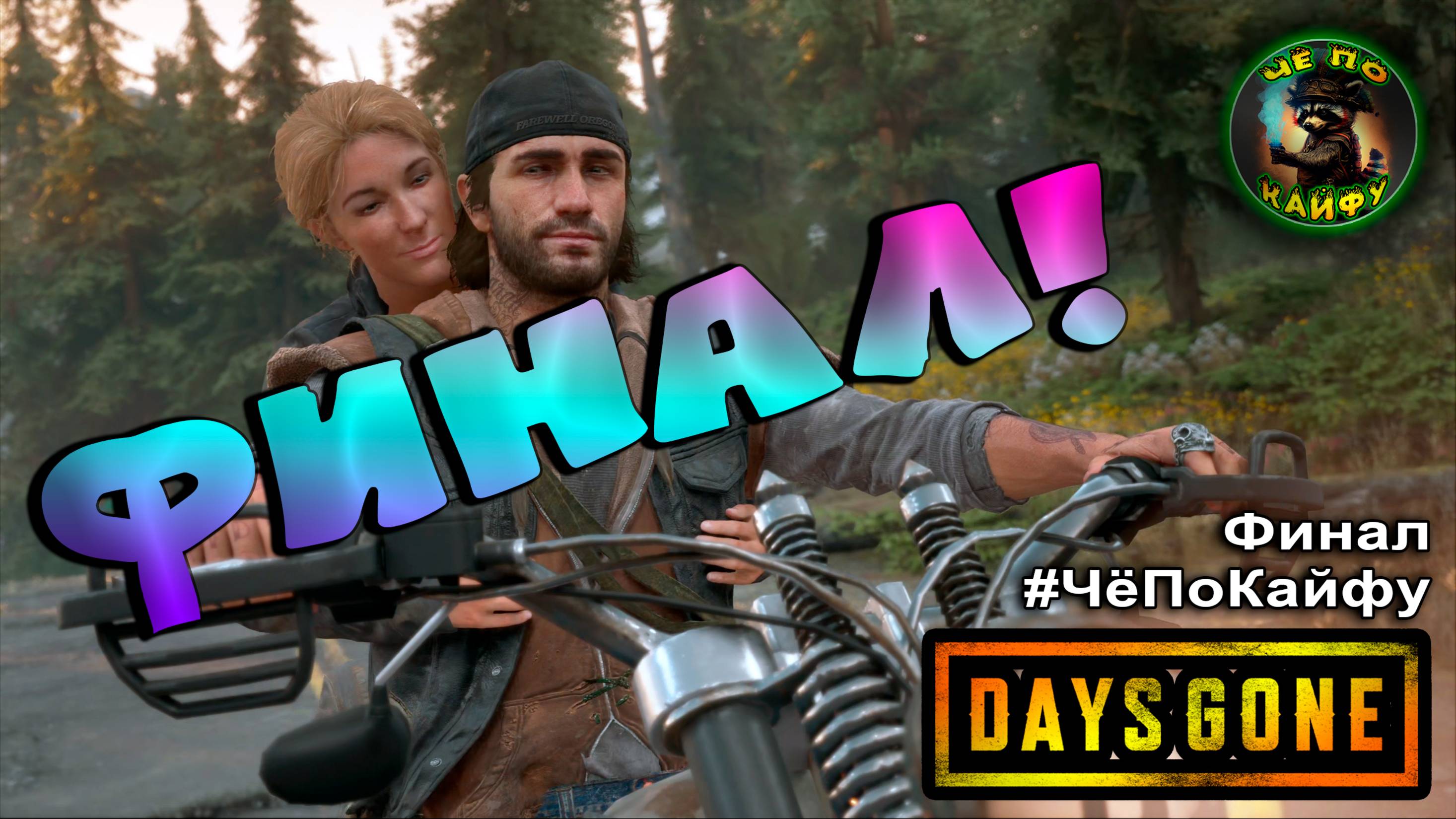 Days Gone ч.21 . ФИНАЛ! Орды, война с ополчением, снова этот Шизо и счастливый конец! Че по кайфу!