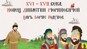 32 СЕРИЯ.ТРЕНАЖЕР ПО ИСТОРИИ.XVI-XVII вв. Царь Борис Годунов.Конец династии Рюриковичей.
