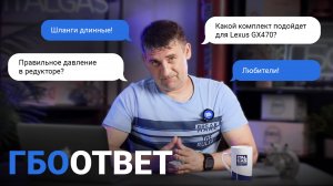 ОТВЕЧАЕМ НА КОММЕНТАРИИ: ДАВЛЕНИЕ РЕДУКТОРА, ДИАМЕТР ЖИКЛЕРА, КОМПЛЕКТ ГБО ДЛЯ LEXUS GX470