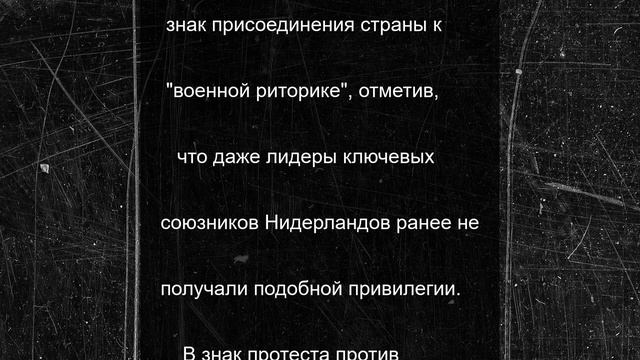 В Нидерландах раскритиковали выступление Зеленского в парламенте страны
