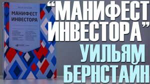 "МАНИФЕСТ ИНВЕСТОРА"
 УИЛЬЯМ БЕРНАСТАЙН / Книги / Разбор книг