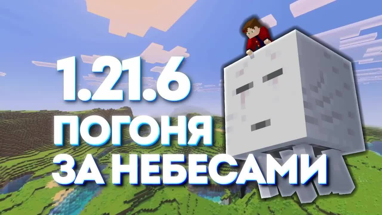 Майнкрафт 1.21.6 ГДЕ Vibrant Visual ? лучшее обновление - Chase the Skies - Погоня за Небесами