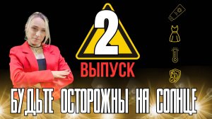 Безопасное лето -2