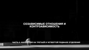 Созависимые отношения и контрзависимость. Часть 5. Нарушения на третьей и четвертой подфазе отделе