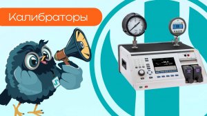 Калибраторы - Олниса
