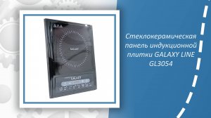 Стеклокерамическая панель индукционной плитки GALAXY LINE GL3054
