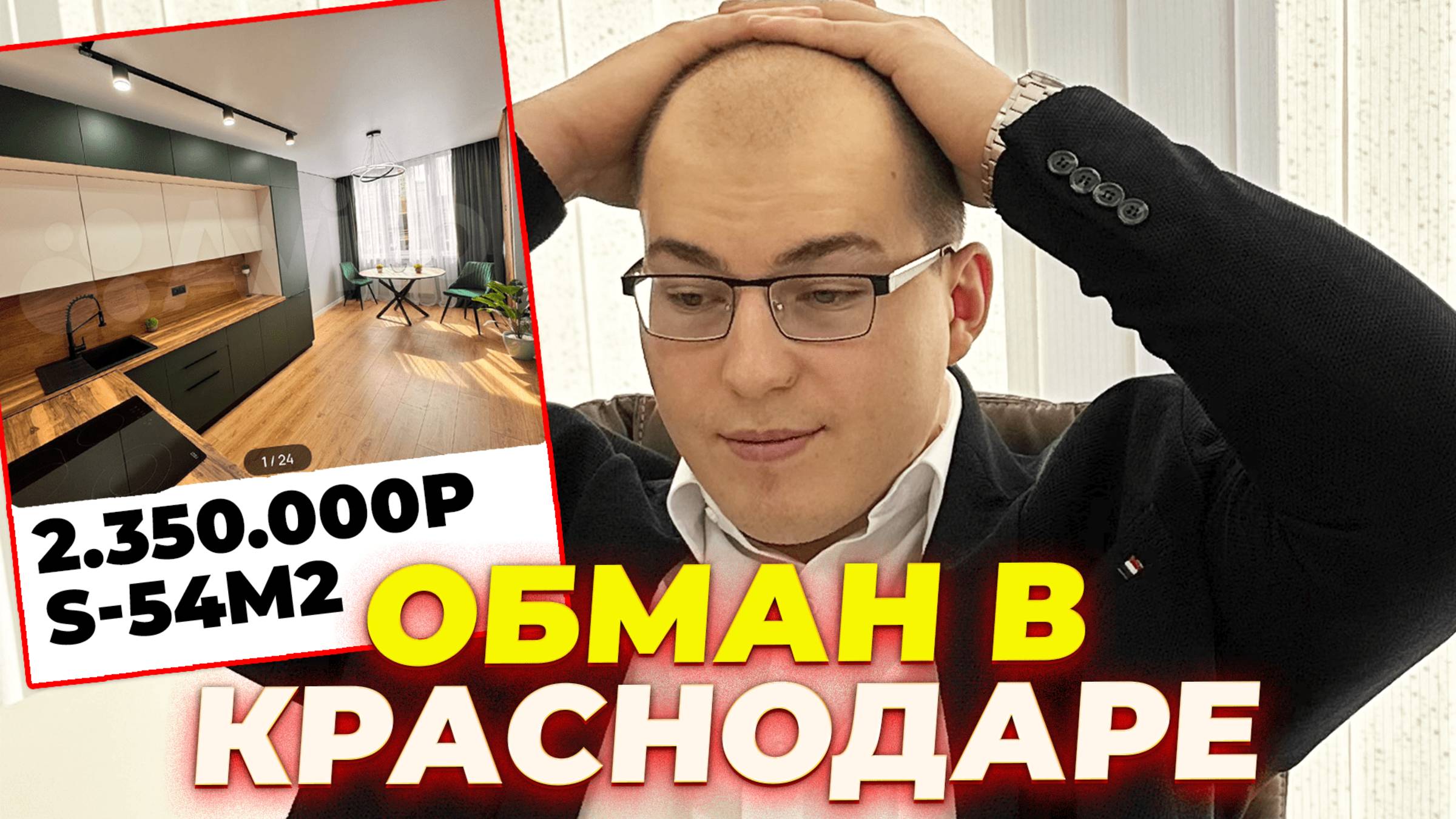 Фейковые квартиры в Краснодаре. Обман от риэлторов