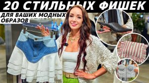 ТОП 20 СТИЛЬНЫХ ФИШЕК для Ваших модных образов! Чем разбавить базовый гардероб? Тренды, аксессуары!