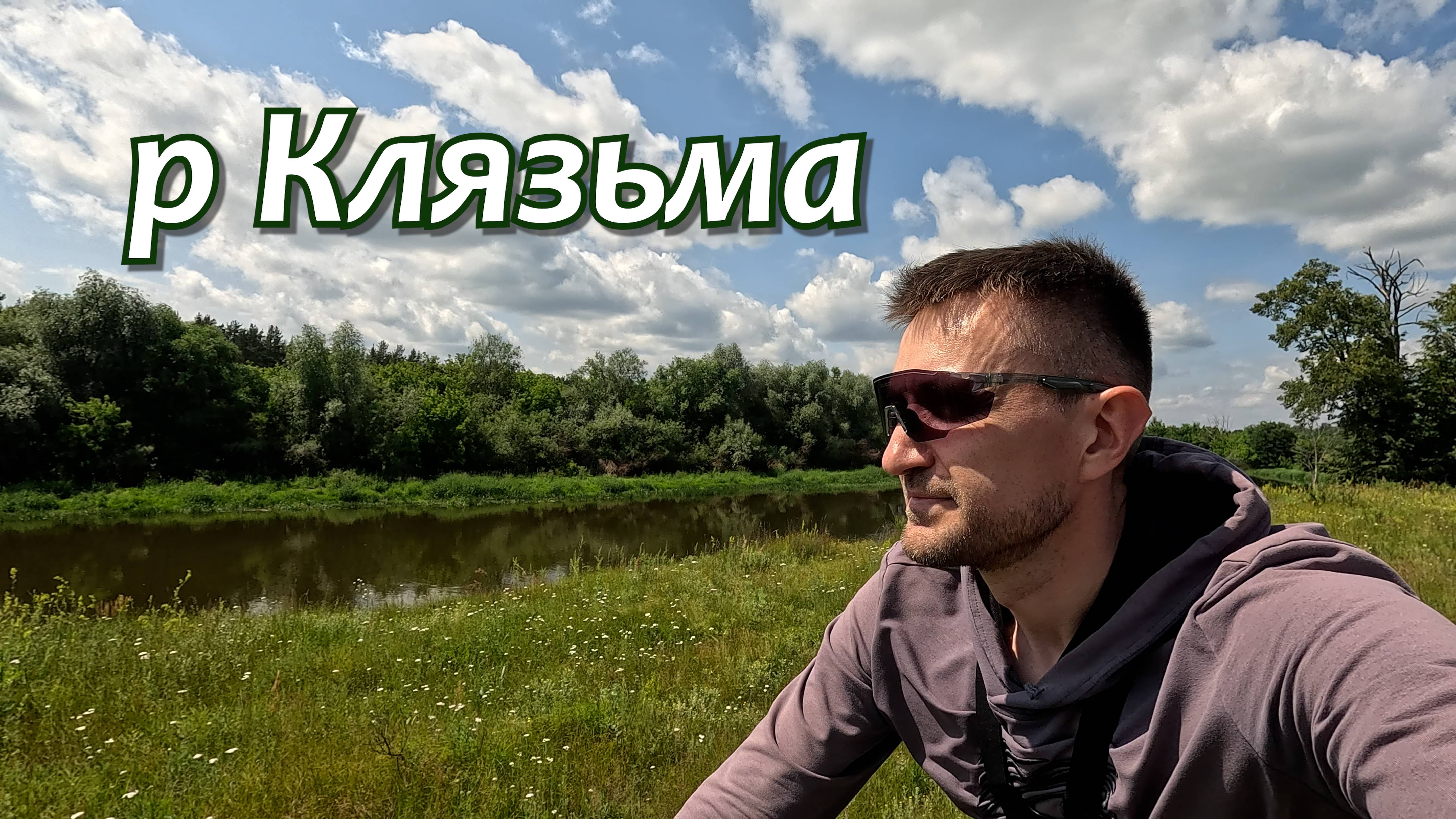 По берегам р Клязьма на велосипеде от Орехово-Зуево