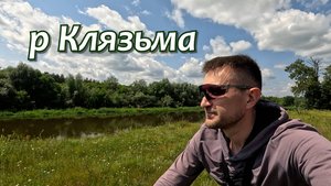 По берегам р Клязьма на велосипеде от Орехово-Зуево