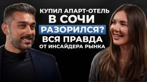 Реально ли зарабатывать на апарт-отеле в Сочи? Эксперт раскрывает подводные камни