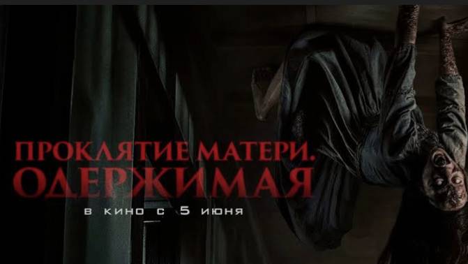 Проклятие матери. Одержимая (2024)