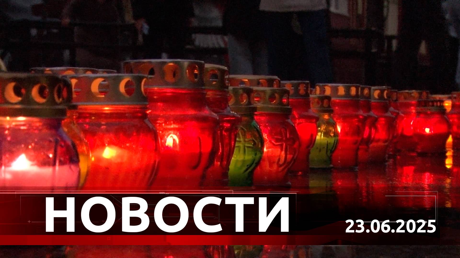 Новости. Выпуск от 23 июня 2025 года