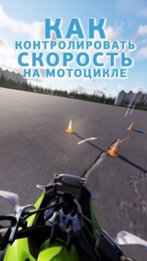 Как контролировать скорость на мотоцикле? #пдд #управлениемотоциклом #мотошкола #мотокурсы #пдд2025