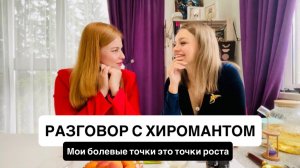 Женщина-герань и её сила. Разговор с хиромантом. «Мои болевые точки – это точки роста»