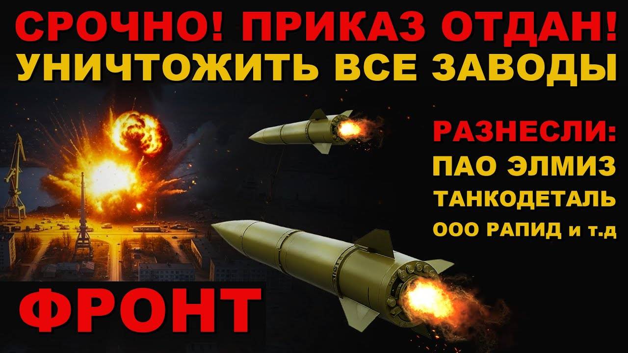 СРОЧНО! УНИЧТОЖЕНЫ ЗАВОДЫ: Танкодеталь, Большевик, Элмиз, Стальканат, Рапид и т.д НАСТУПИЛ АД!