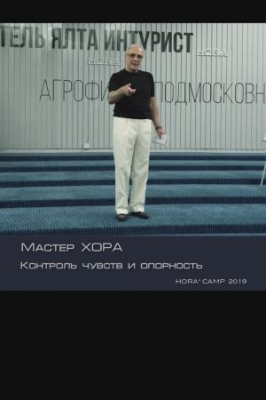 Контроль чувств и опорность