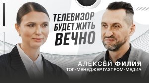 Почему телевизор будет жить ВЕЧНО? Алексей Филия: топ-менеджер Газпром Медиа