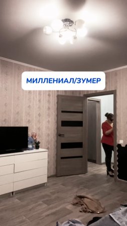 Миллениал/зумер