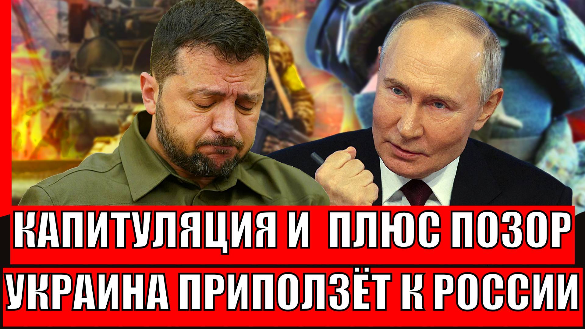 Капитуляция и позор!? Украина идёт с опущенной головой к России// Путин так и думал!