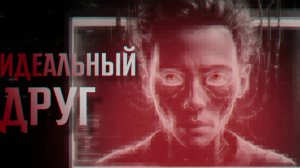 ИДЕАЛЬНЫЙ ДРУГ || СТРАШНЫЕ ИСТОРИИ #48