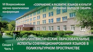 Доклады конференции Сохранение и развитие языков и культур коренных народов Сибири, Секция №1, Ч.1