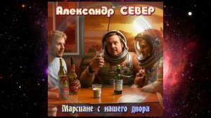 Марсиане с нашего двора