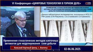 Применение стохастических методов клеточных автоматов для моделирования технологических схем добычи
