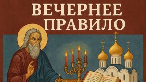 ВЕЧЕРНЕЕ ПРАВИЛО СЛУШАТЬ ВСЕМ