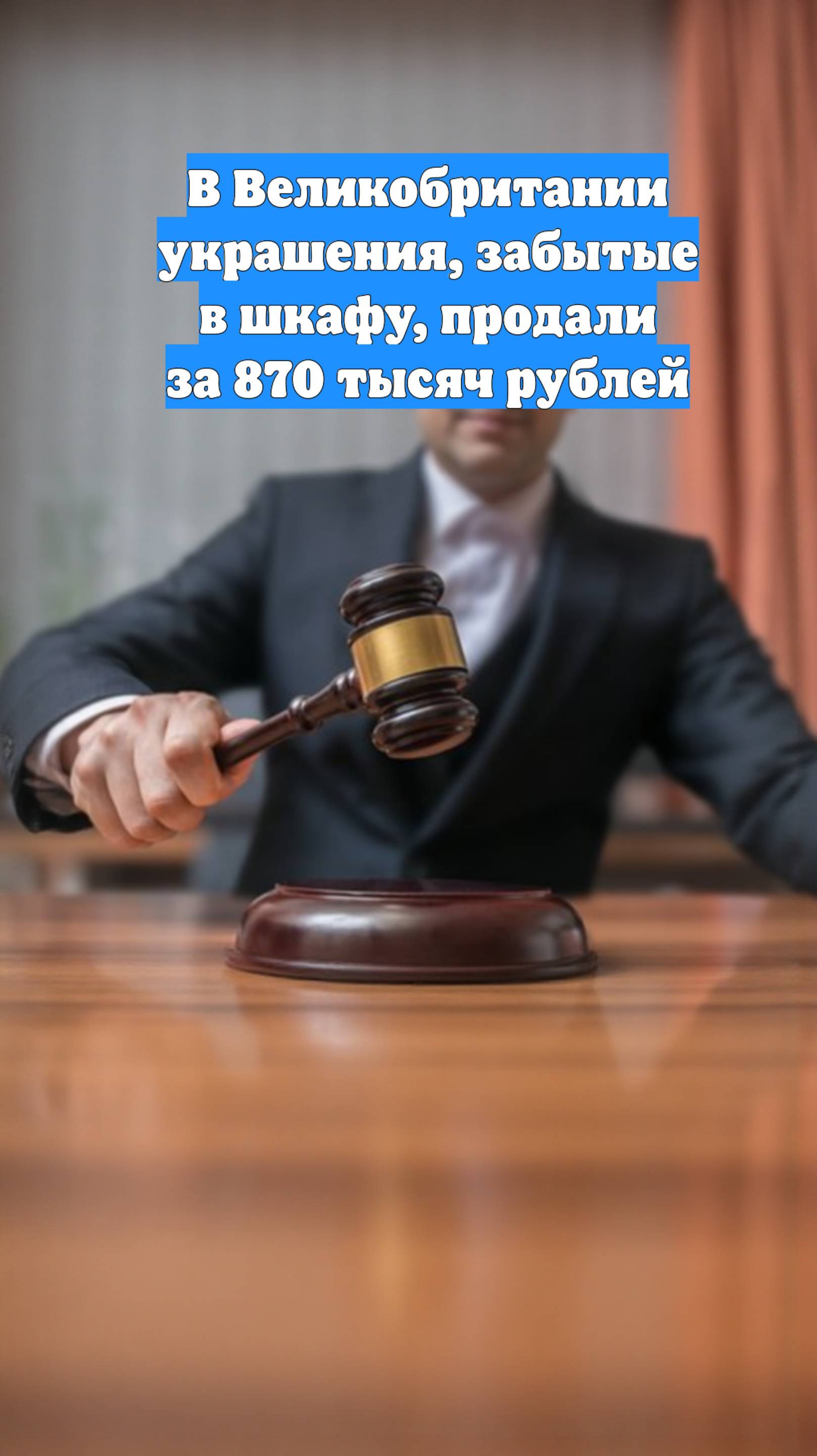 В Великобритании украшения, забытые в шкафу, продали за 870 тысяч рублей